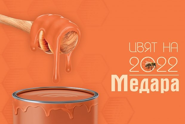 „Медара“ е цветът на 2022-ра година