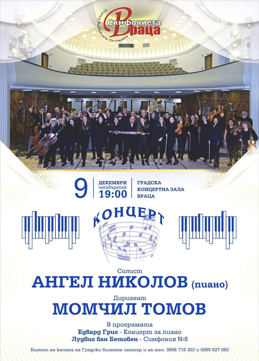 Симфониета-Враца кани  на клaвирен концерт