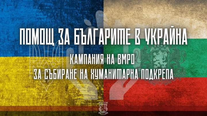 Събират помощи за българите в Украйна
