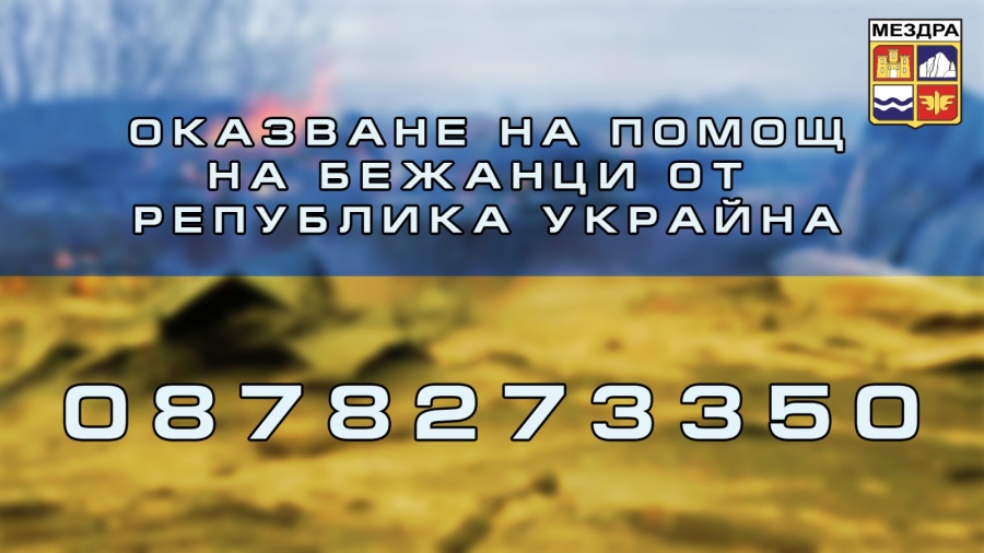 Община Мездра ще координира оказването на помощ на бежанци от Украйна 