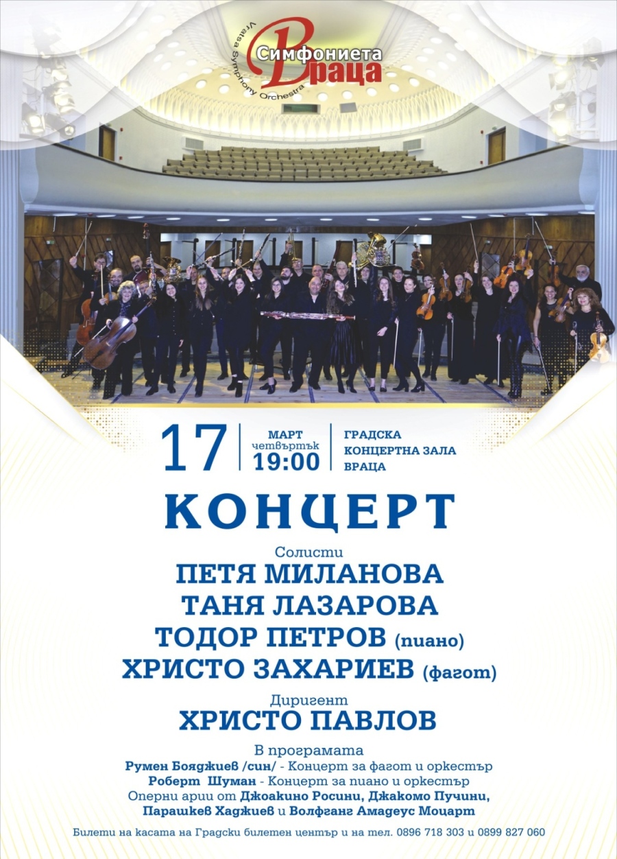 Концерт на Симфониета-Враца  с гостуващи солисти 