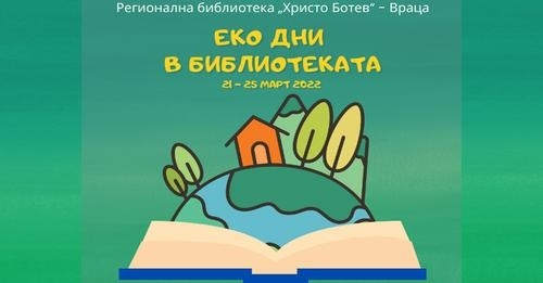 Еко-дни в Регионална библиотека
