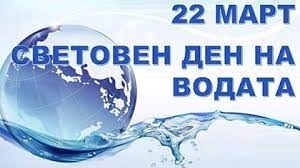 22 март - Световния ден на водата