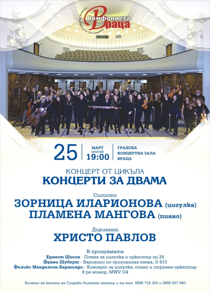 Симфониета-Враца посреща пролетта с „Концерти за двама“