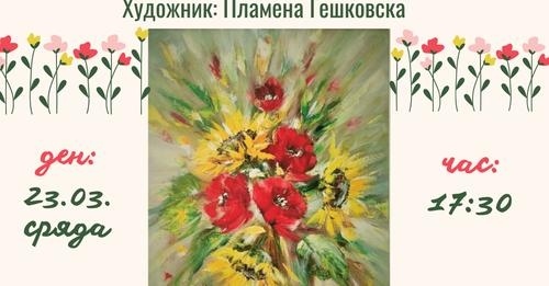 Изложба–базар „Усмивки и цветя“ на Пламена Гешковска