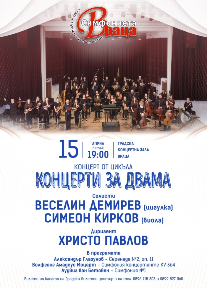 Световноизвестни български музиканти гостуват на Симфониета-Враца 