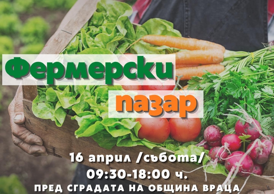 Фермерски пазар на Лазаровден във Враца