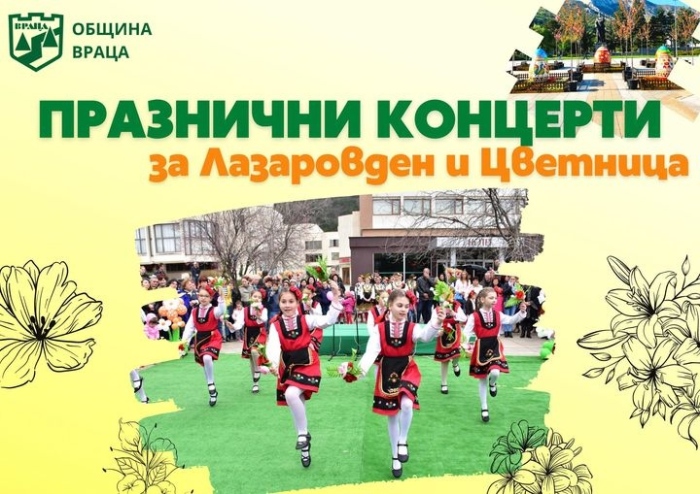 Празнични концерти на Лазаровден и Цветница във Враца