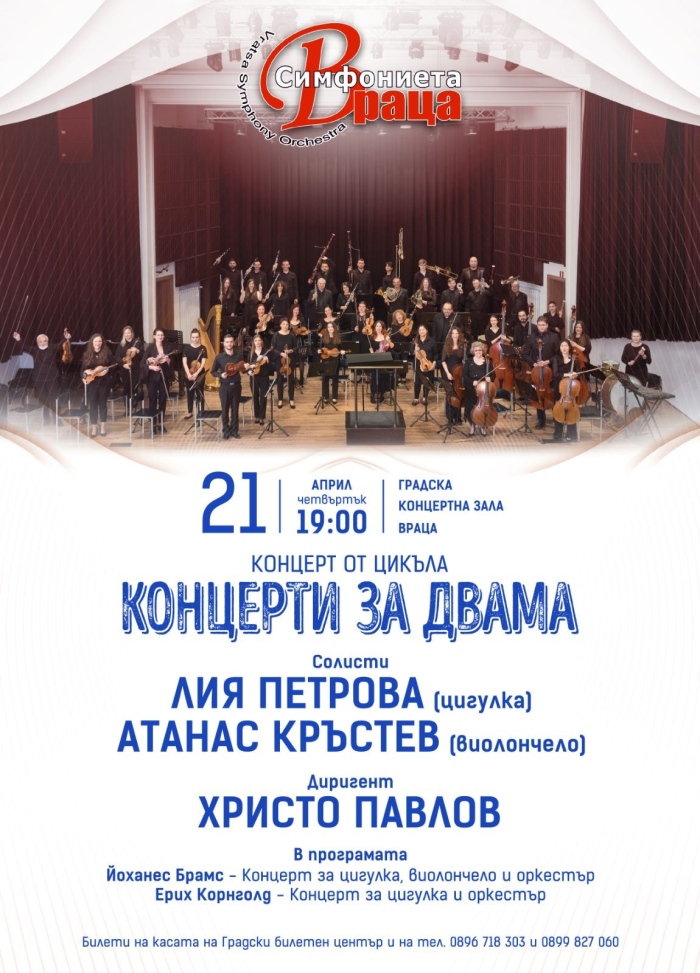 Лия Петрова и Атанас Кръстев гостуват на Симфониета-Враца 