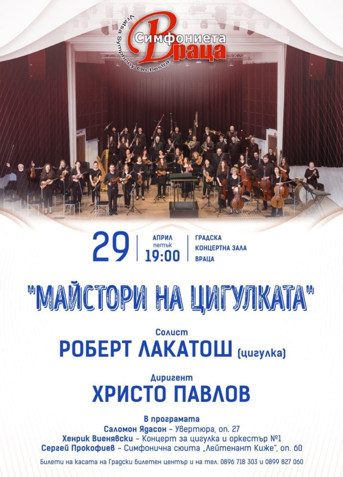 Сръбският цигулар Роберт Лакатош пристига на концерт във Враца 