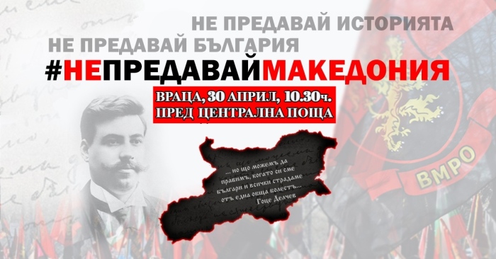 ВМРО организира шествие във Враца „Не предавай Македония”