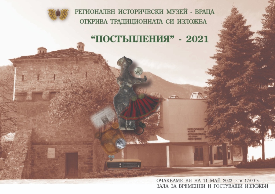Изложба „Нови постъпления във фонда на РИМ-Враца през 2021“