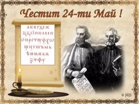 Честваме Деня на Кирил и Методий, българската просвета и култура 
