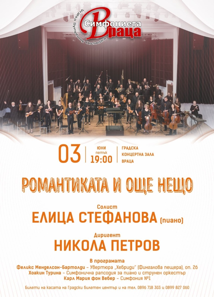 „Романтика и още нещо“-  концерт на Симфониета-Враца 