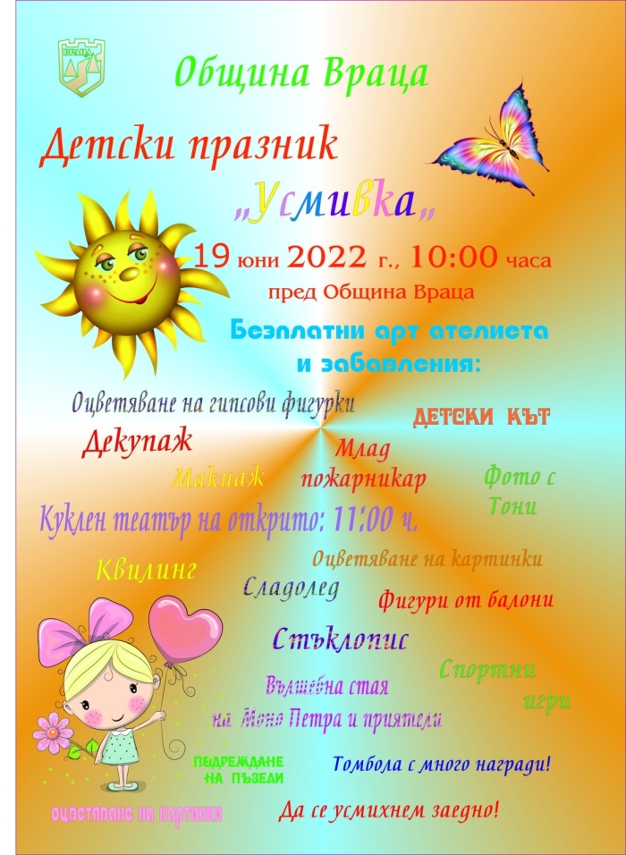 Детски празник „Усмивка“ ще зарадва децата на Враца