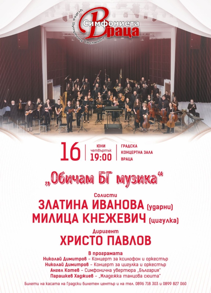 Врачанските симфоници празнуват българската музика с концерт