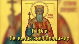 Православната църква чества Св. равноапостол княз Владимир I Велики
