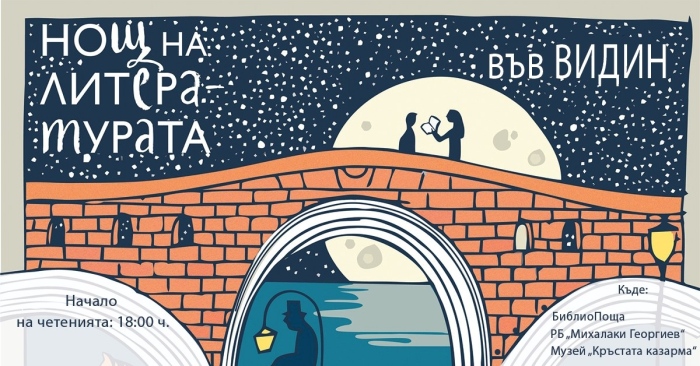 Община Видин се включва в „Нощ на литературата“ 2022 