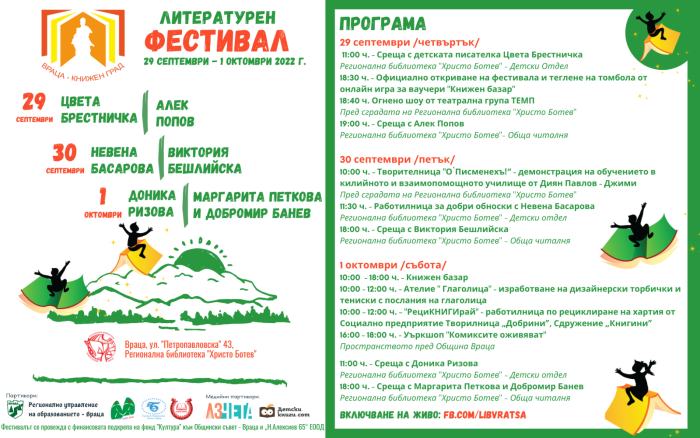 Програма на фестивала „Враца - книжен град”