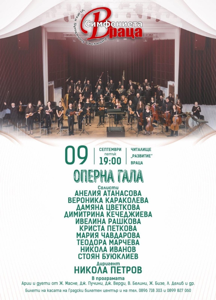 „Оперна гала“ със Симфониета-Враца и млади певци 