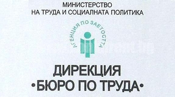 Бюро по труда-Враца обяви заетостта по различни програми