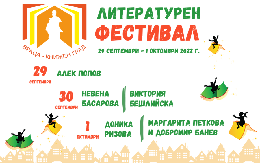 Литературен свят разкрива четвъртото издание на „Враца - книжен град”