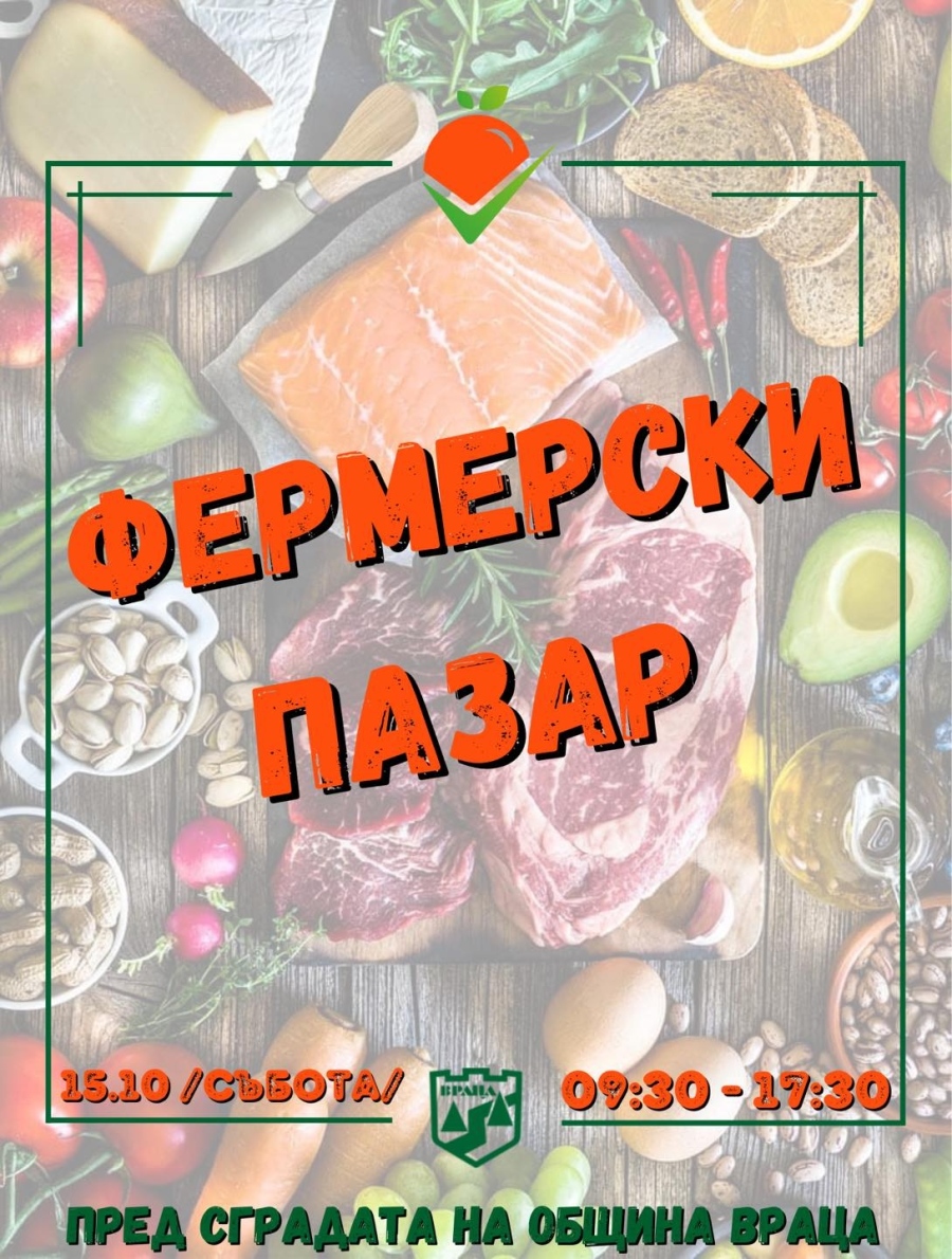 Фермерски пазар във Враца
