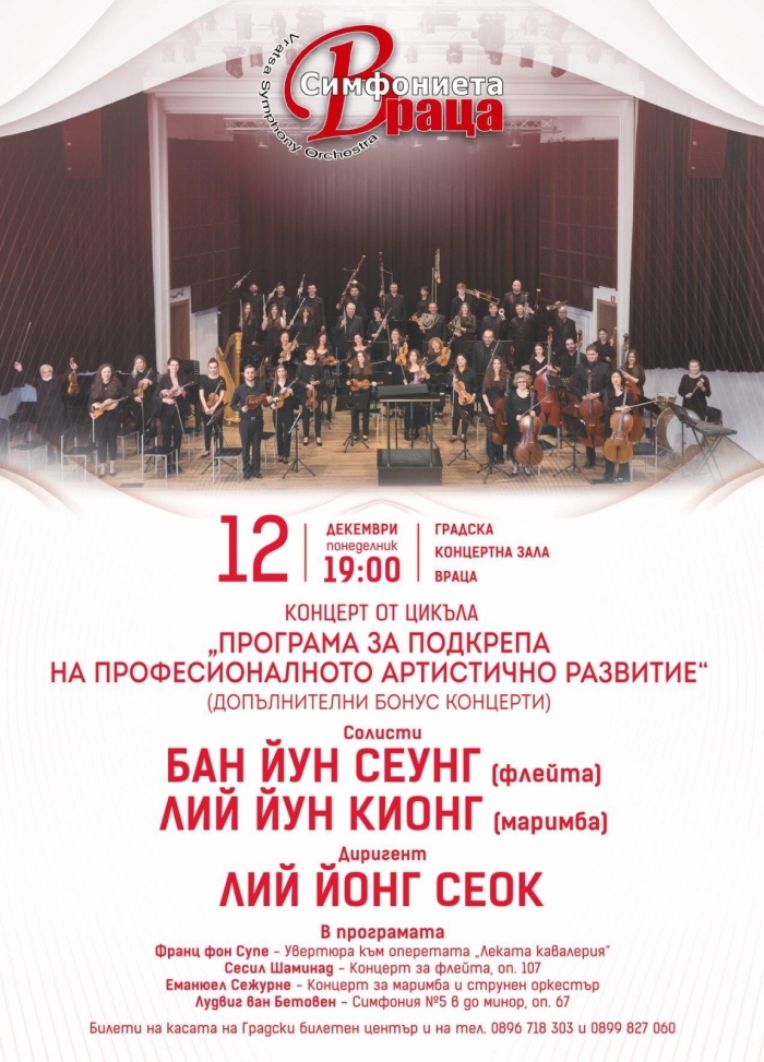 Програмата на Симфониета-Враца продължава  с гостуващи музиканти от Корея