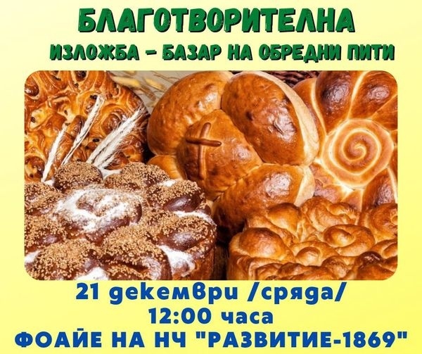 Благотворителна изложба-базар на обредни пити 