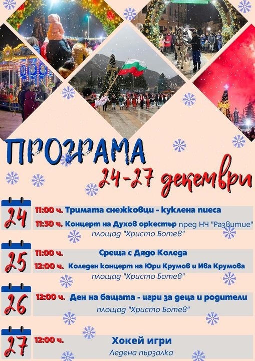 Коледна програма на Обшина Враца