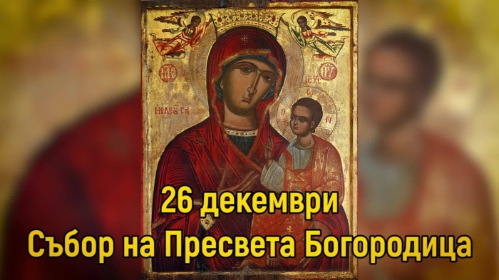 Честваме Събор на света Богородица и паметта на свети Йосиф Обручник 