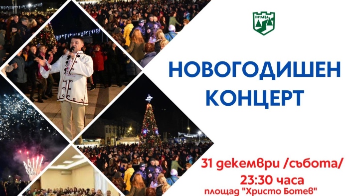 Враца посреща Нова година на площада