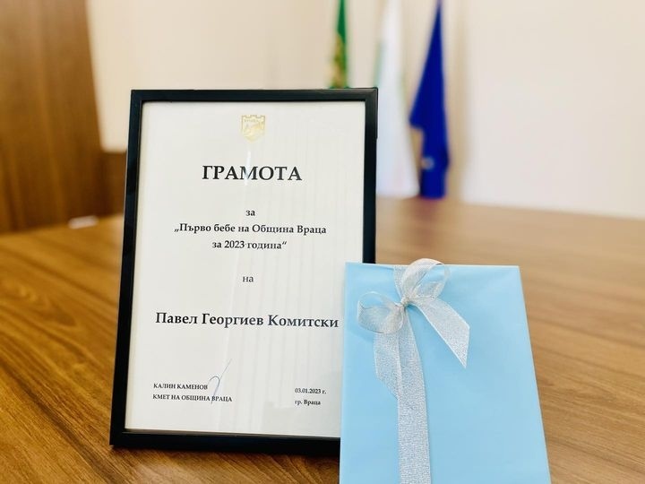 Павел Комитски е първото бебе във Враца за 2023 година