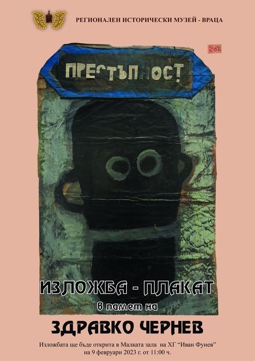 Откриват изложба – плакат в памет на Здравко Чернев