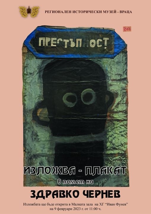 Откриват изложба – плакат в памет на Здравко Чернев