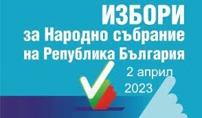  До 18 -ти март се подават заявления за гласуване с подвижна избирателна кутия  