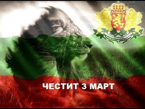 Ден на Освобождението на България от османско иго