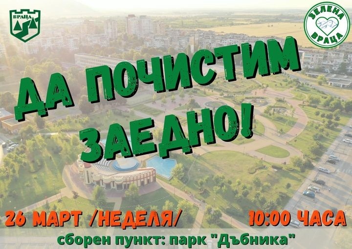 Община Враца с нова еко инициатива 