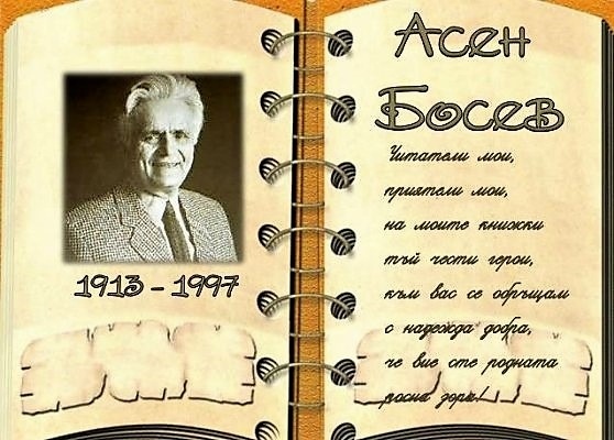 Общински ученически конкурс по повод 110 години от рождението на Асен Босев 