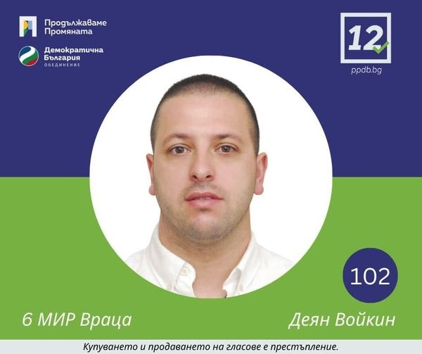 Деян Войкин е №2 в листата на “Продължаваме Промяната - Демократична България”