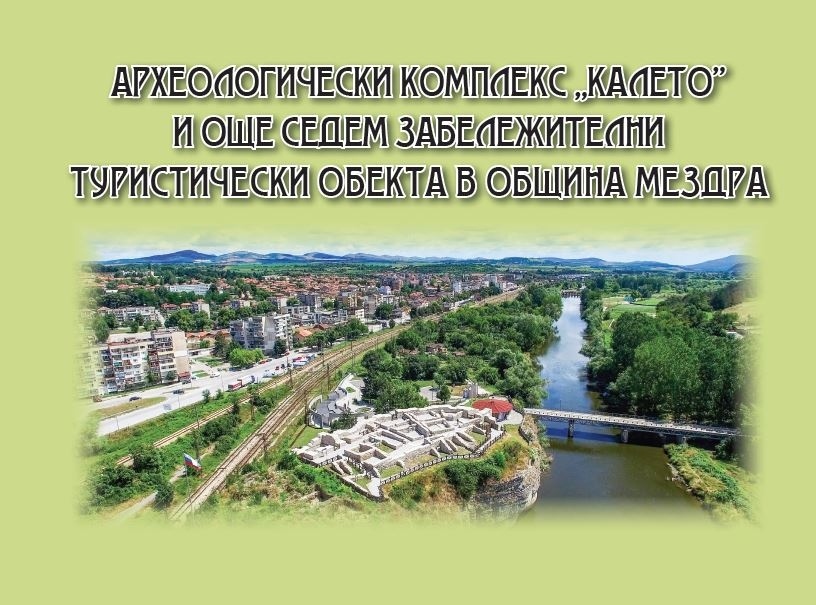 Излезе от печат книгата „Археологически комплекс „Калето“ 