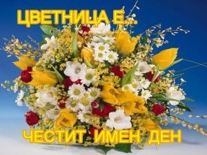 Празнуваме Цветница