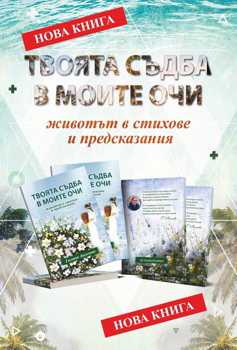 „Твоята съдба в моите очи” – втора книга на Галина Ангелова