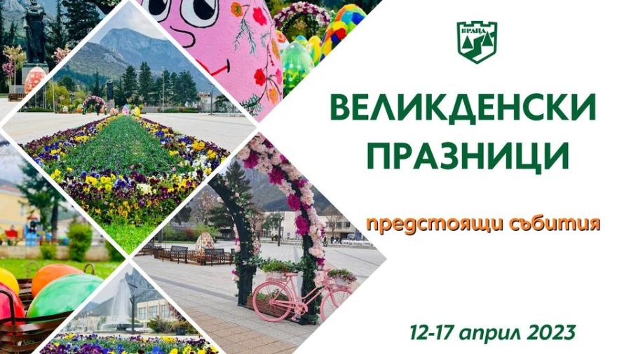 Предстоящи събития, част от Великденската програма