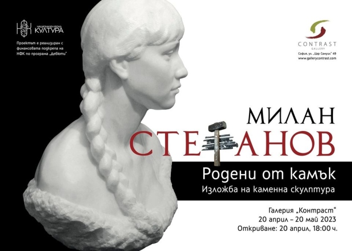 „Родени от камък” - първа изложба на скулптора Милан Стефанов