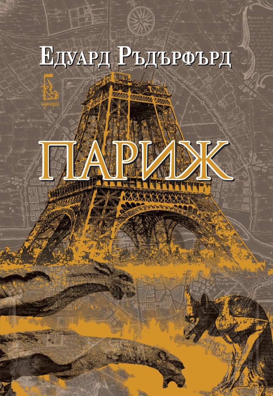 Феноменалният бестселър „Париж“на Едуард Ръдърфърд вече и в България