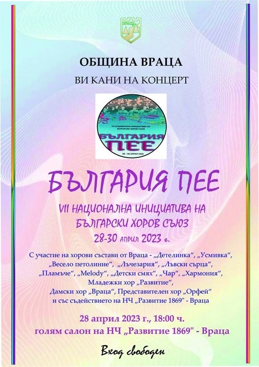 Враца се включва в националната инициатива „България пее“