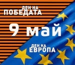 На 9-ти май отбелязваме Деня на Европа и Деня на победата