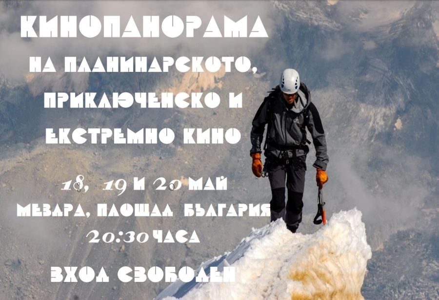 Панорама на планинарското, приключенско и екстремно кино 