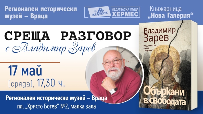 Среща с писателя Владимир Зарев във Враца